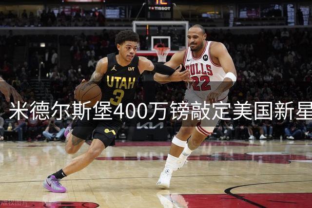 米德尔斯堡400万镑敲定美国新星普克塔斯